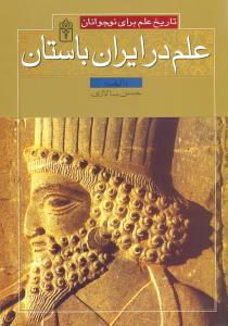 علم در ایران باستان